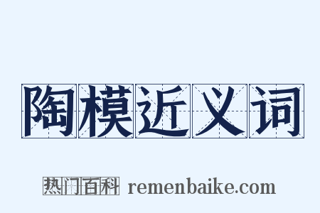 陶模近义词是什么意思的图片